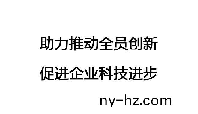 助(zhu)力推(tui)動(dòng)(dong)全員創(chuàng)新(xin)，促進(jìn)(jin)企業(yè)科(ke)技(ji)進(jìn)(jin)步