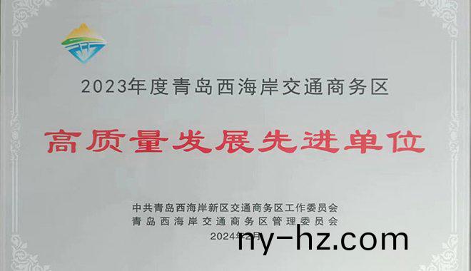 公司(si)榮穫(huo)高質量髮展先進單位