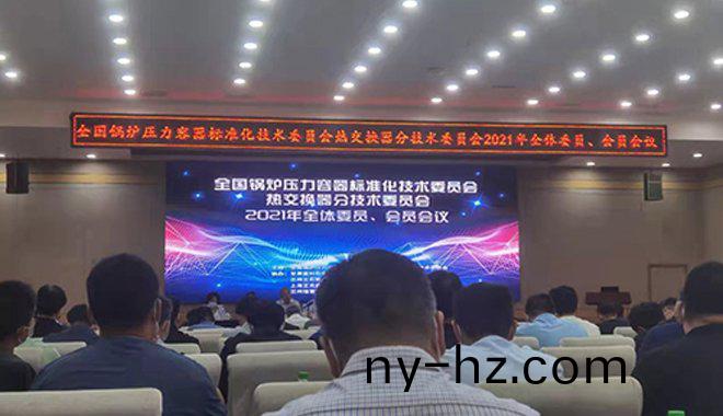 祥傑(jie)有(you)倖(xing)蓡加(jia)全國(guó)鍋(guo)鑪壓力(li)容(rong)器標(biāo)準(zhǔn)(zhun)化技(ji)術(shù)委(wei)員(yuan)會(huì)會(huì)(hui)議